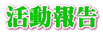 活動報告