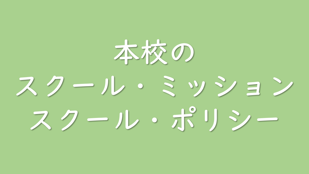 スクール・ミッション，スクール・ポリシー