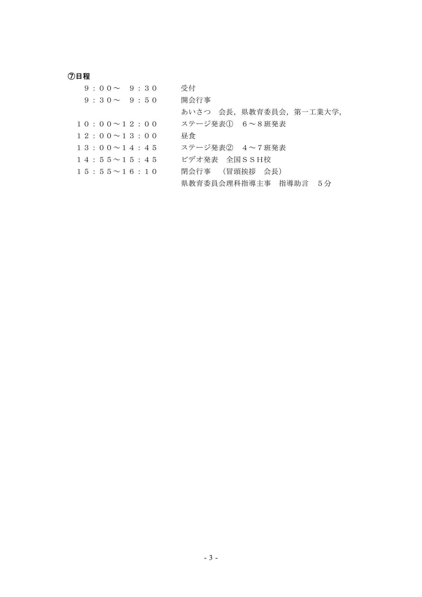 11鹿児島県ＳＳＨ５校の連携と相互研究の推進_3