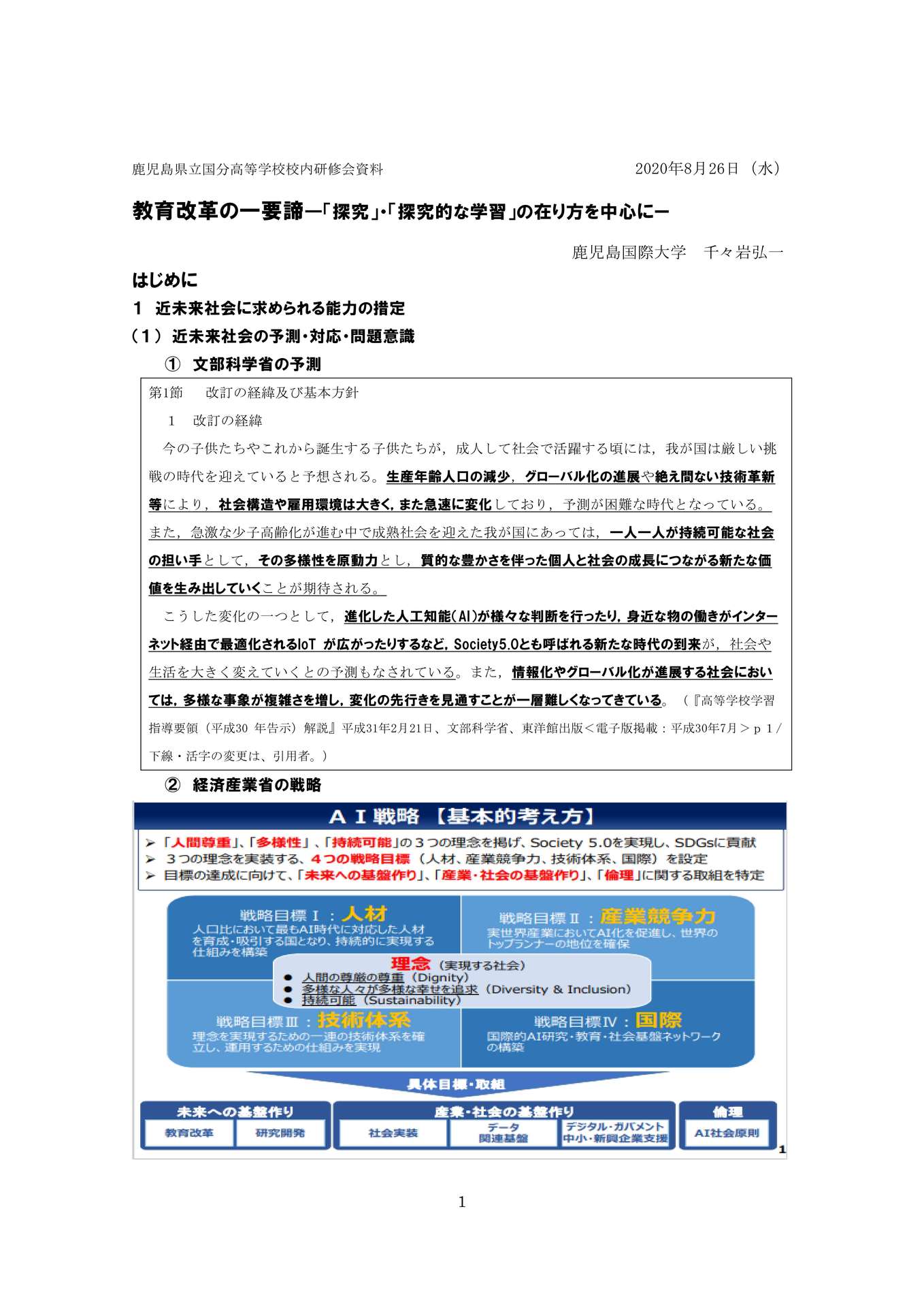 教育改革の一要諦―「探究」・「探究的な学習」の在り方を中心にー_1