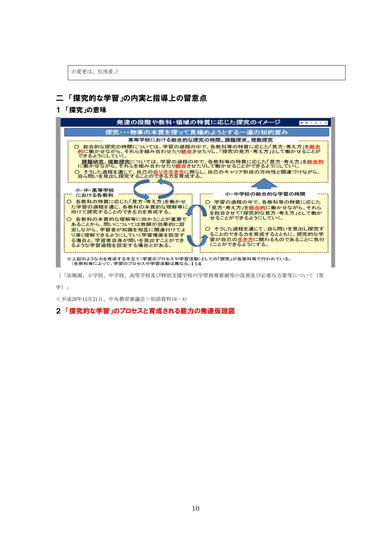 教育改革の一要諦―「探究」・「探究的な学習」の在り方を中心にー_10