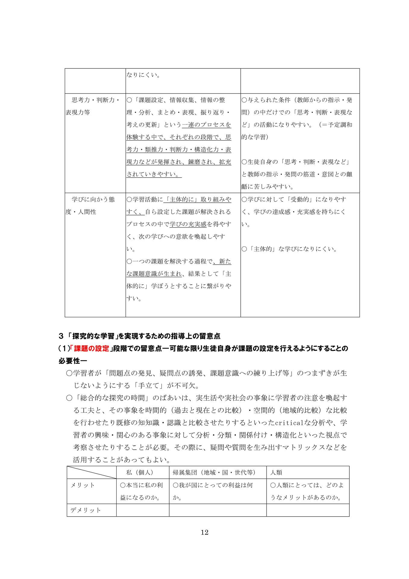 教育改革の一要諦―「探究」・「探究的な学習」の在り方を中心にー_12