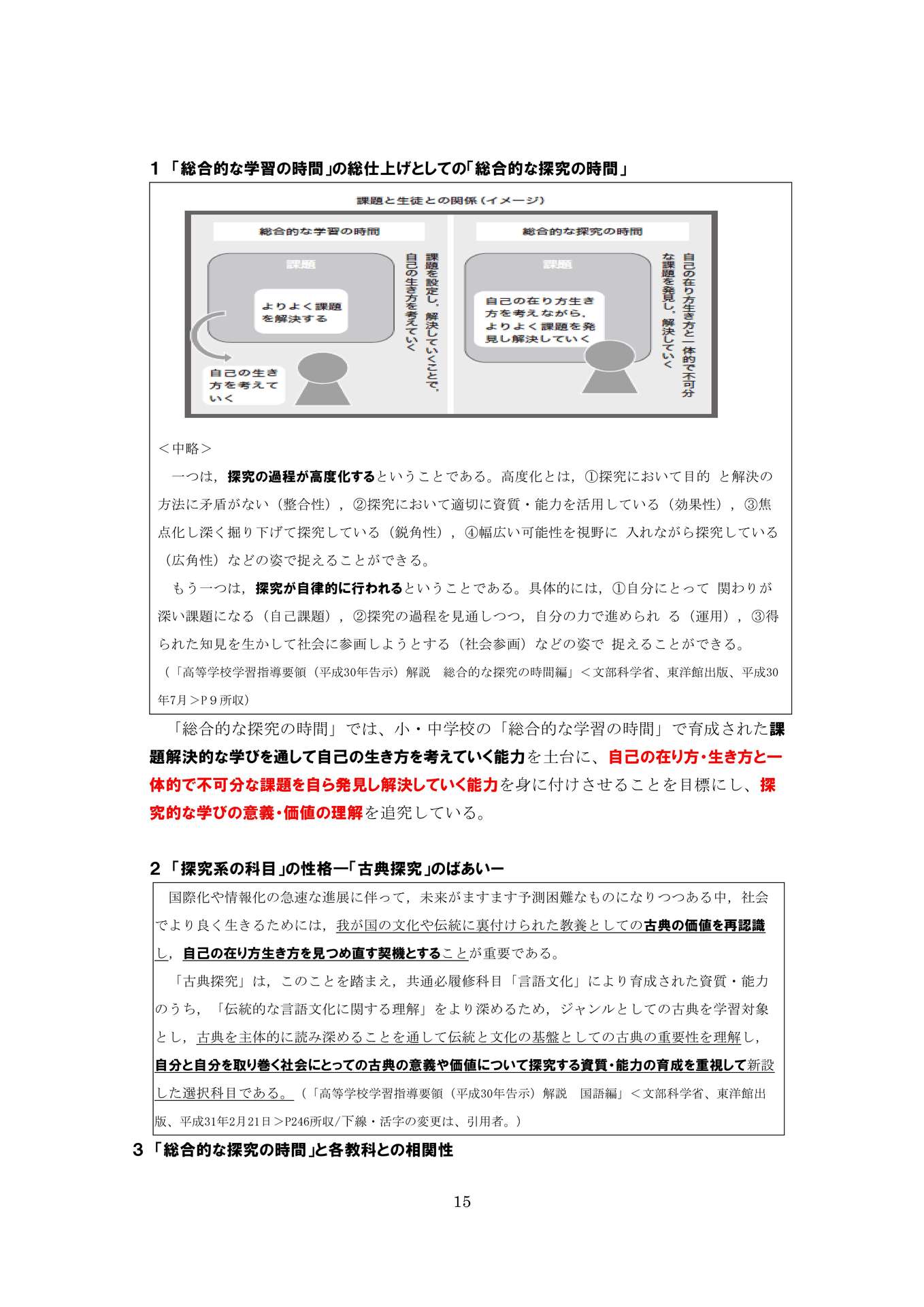 教育改革の一要諦―「探究」・「探究的な学習」の在り方を中心にー_15