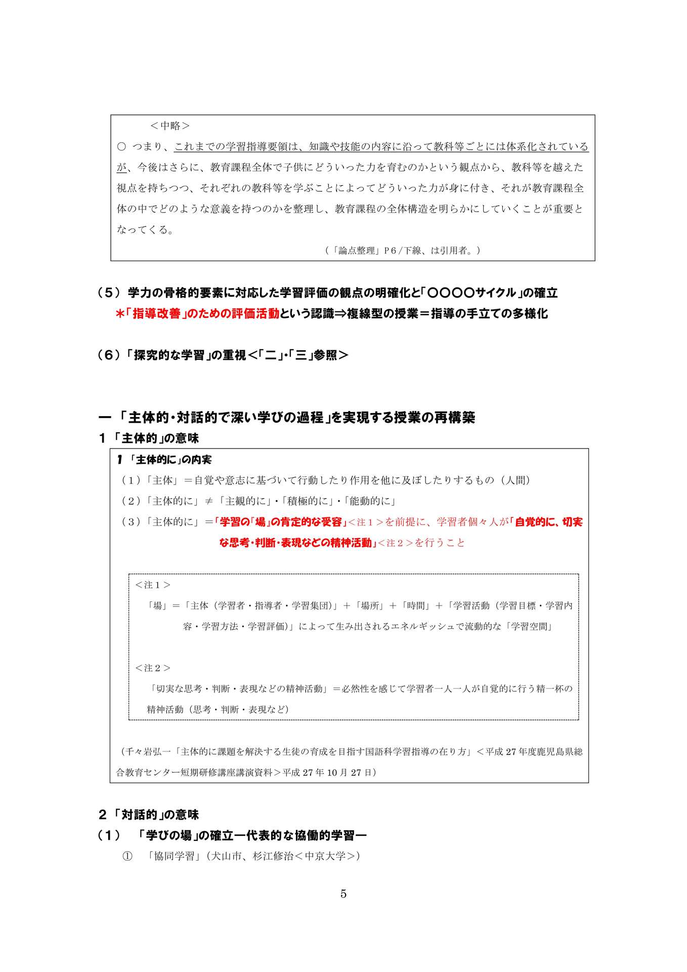 教育改革の一要諦―「探究」・「探究的な学習」の在り方を中心にー_5