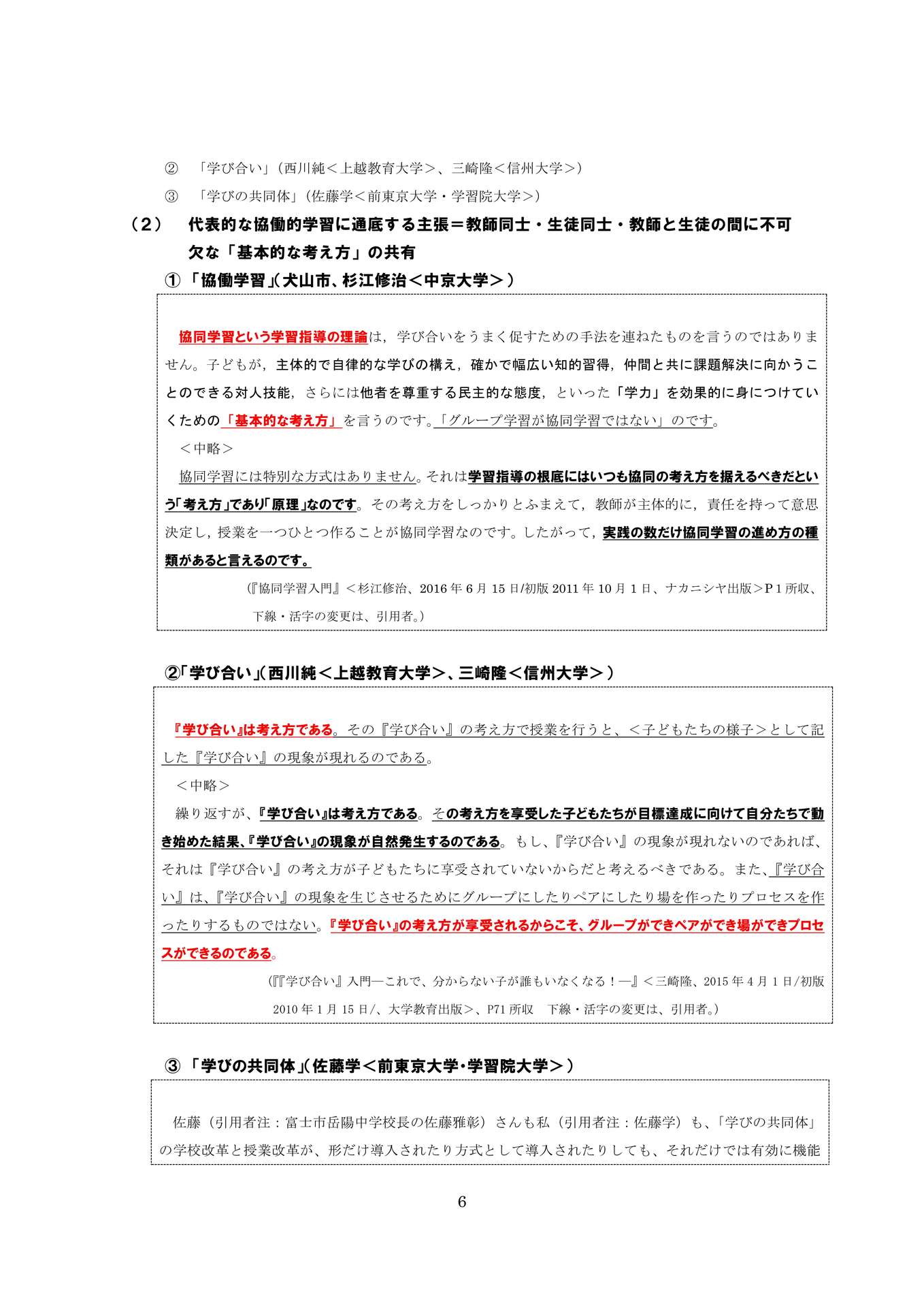 教育改革の一要諦―「探究」・「探究的な学習」の在り方を中心にー_6