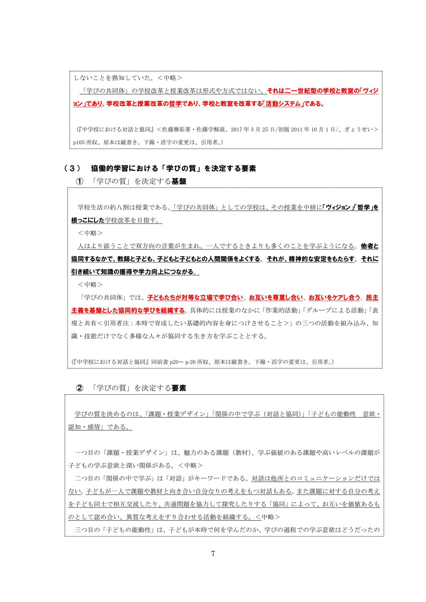 教育改革の一要諦―「探究」・「探究的な学習」の在り方を中心にー_7