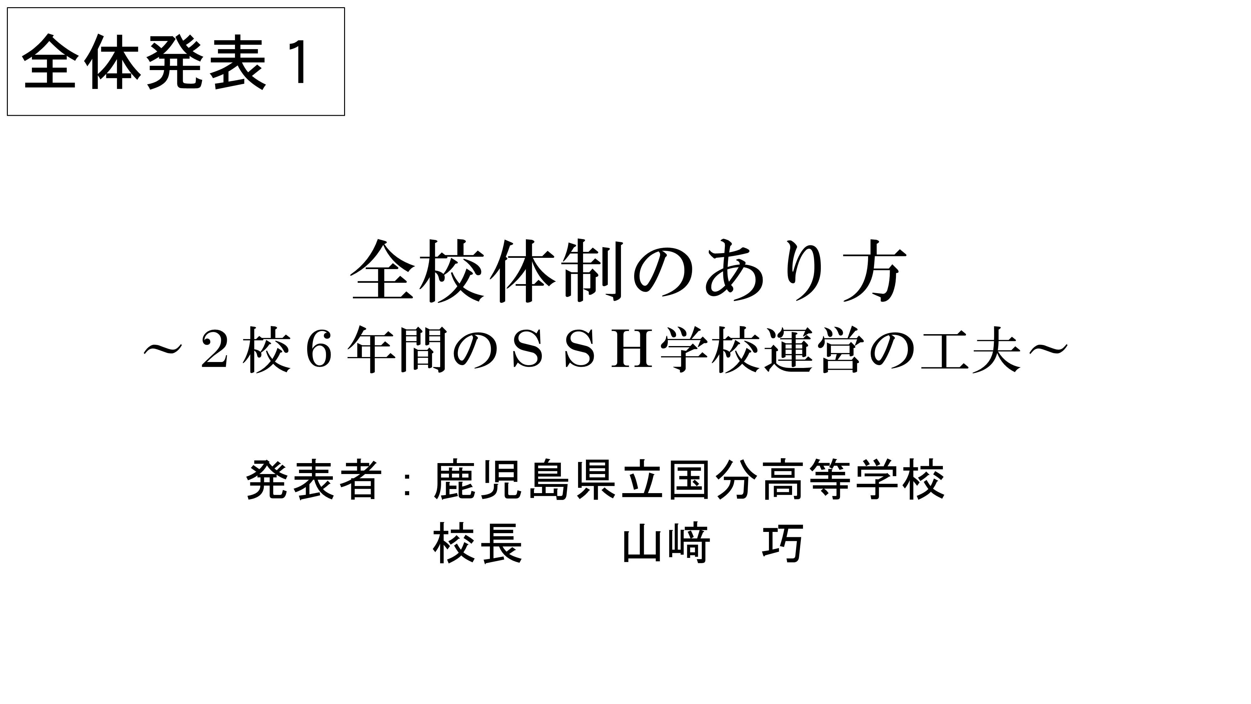 令和3年度スーパーサイエンスハイスクール情報交換会全体発表１_1