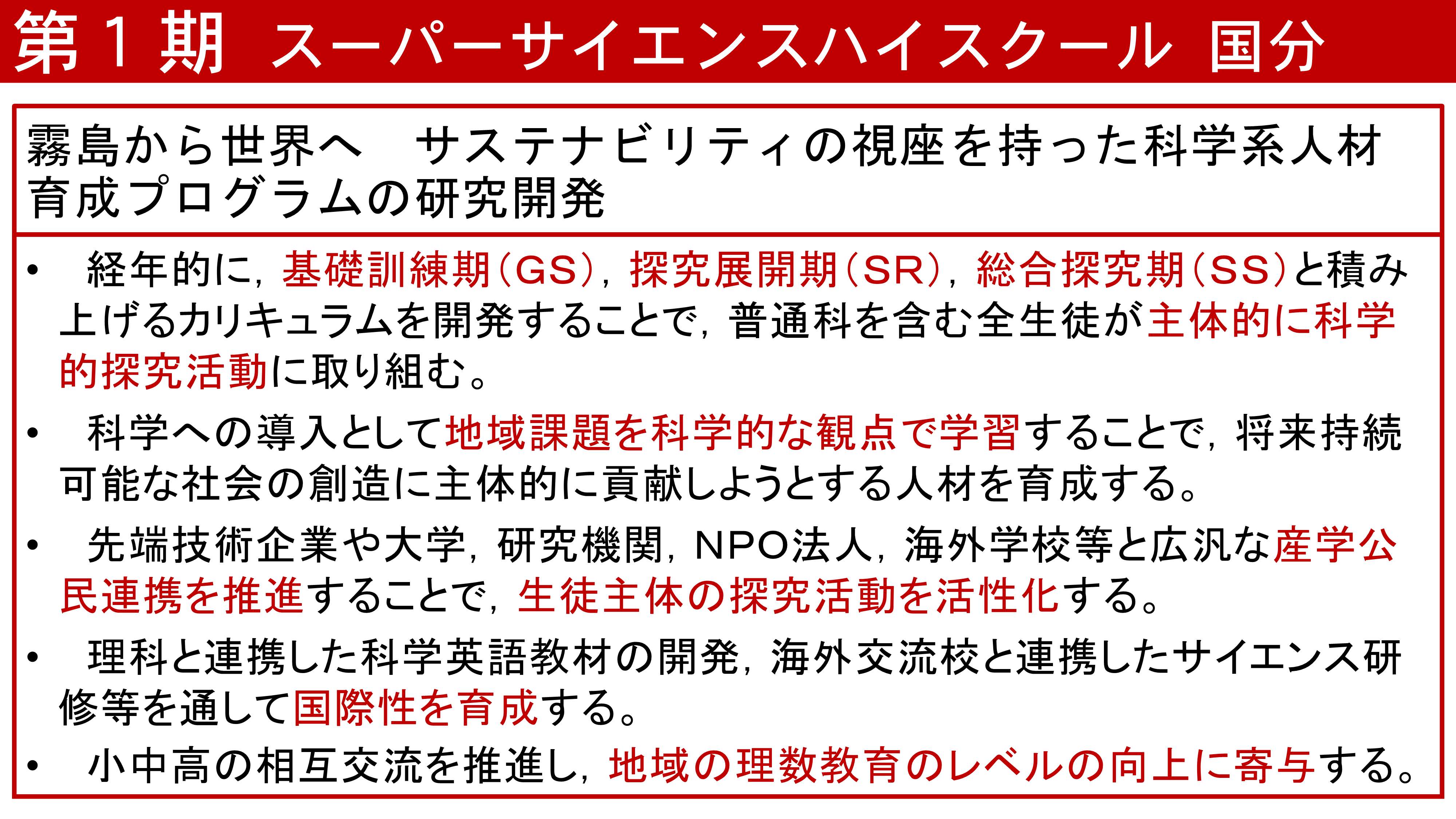 令和3年度スーパーサイエンスハイスクール情報交換会全体発表１_11