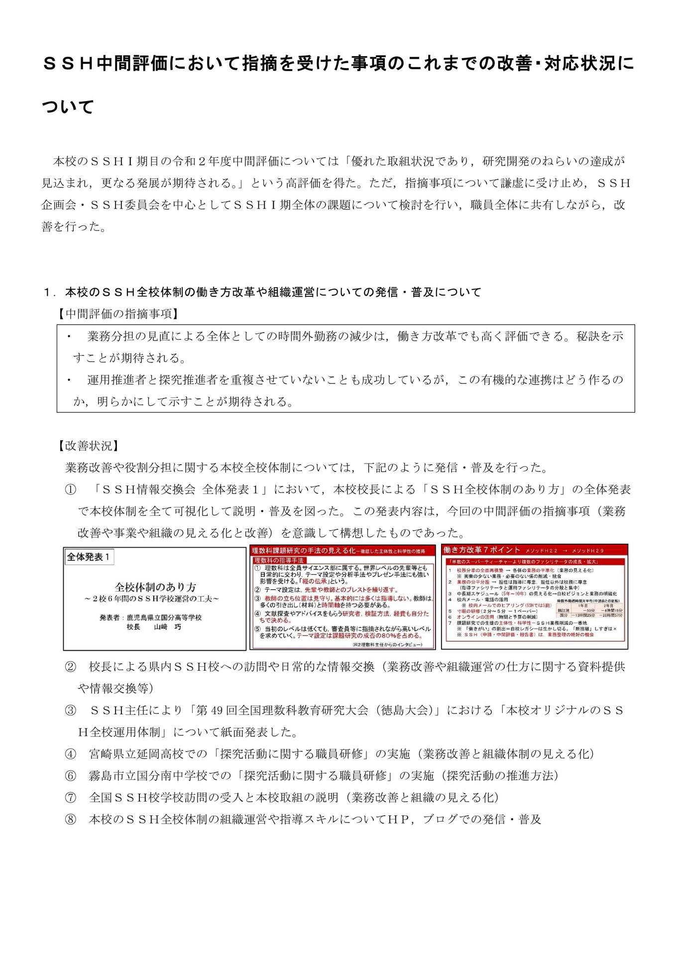 p46 第５章　「ＳＳＨ中間評価において指摘を受けた事項のこれまでの改善・対応状況」について　差し替え_1