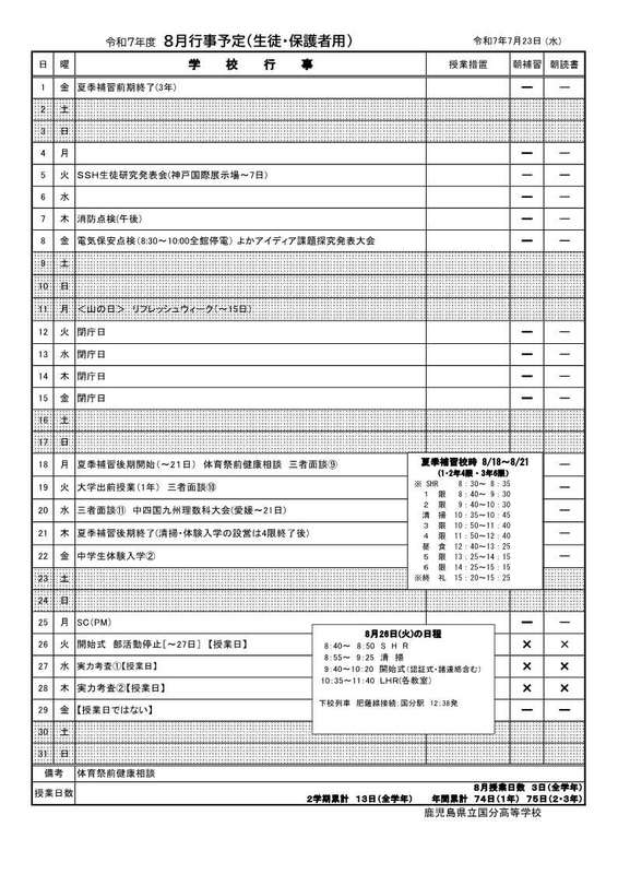 R07 ８月行事予定【生徒保護者用】