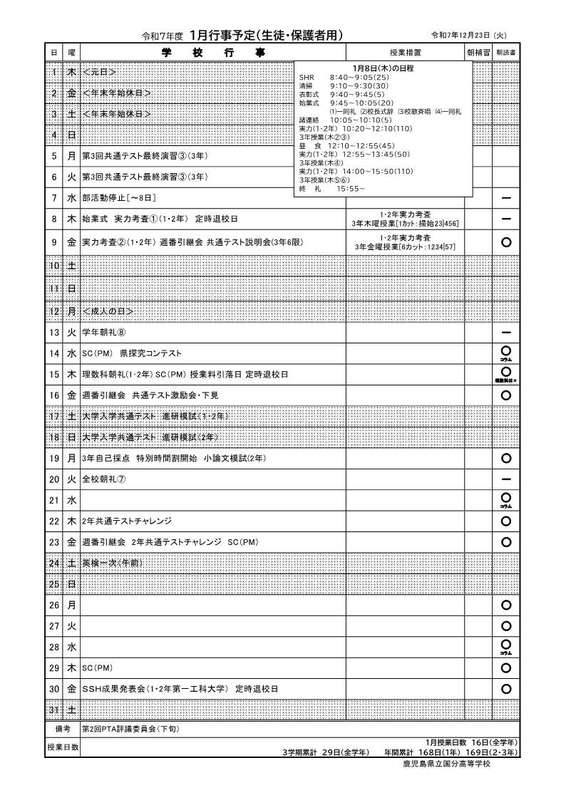 R08  1月行事予定【生徒保護者用】
