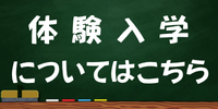 体験入学バナー