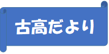 古高だより