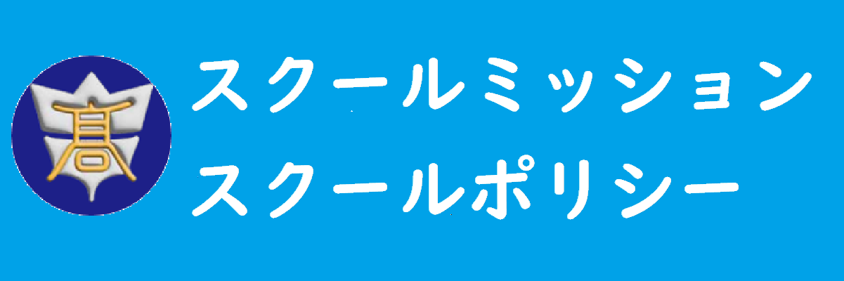 スクールミッション00