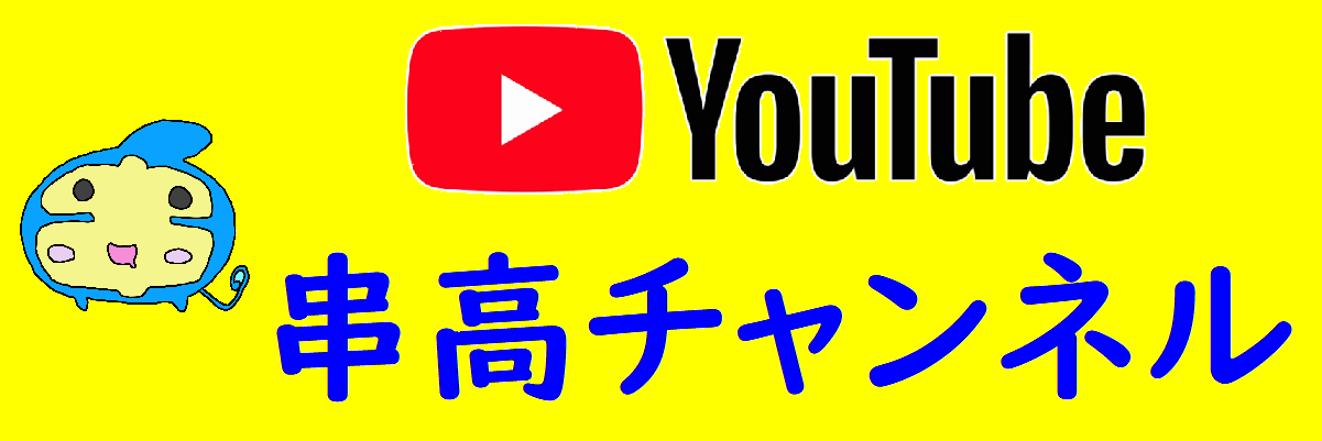 YouTube串高チャンネル03