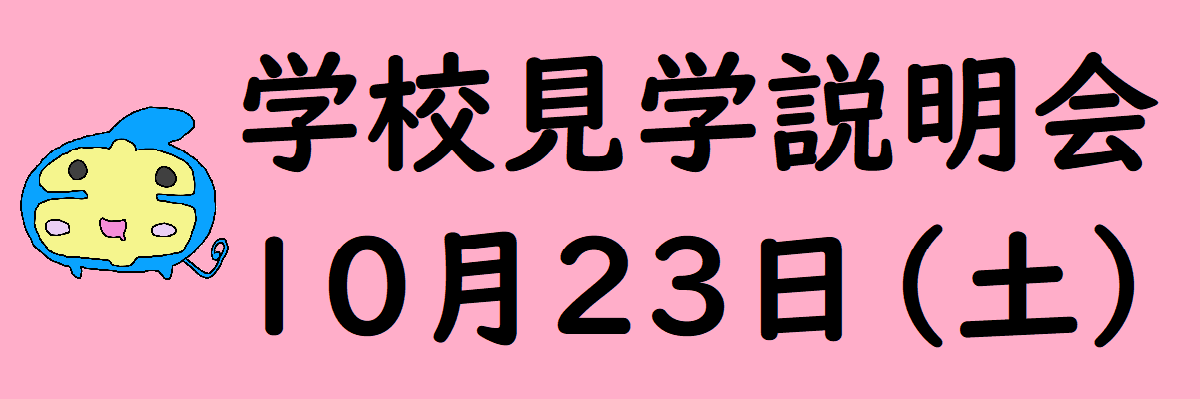 学校見学説明会バナー