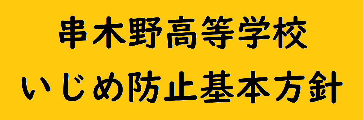 串木野高等学校いじめ防止基本方針