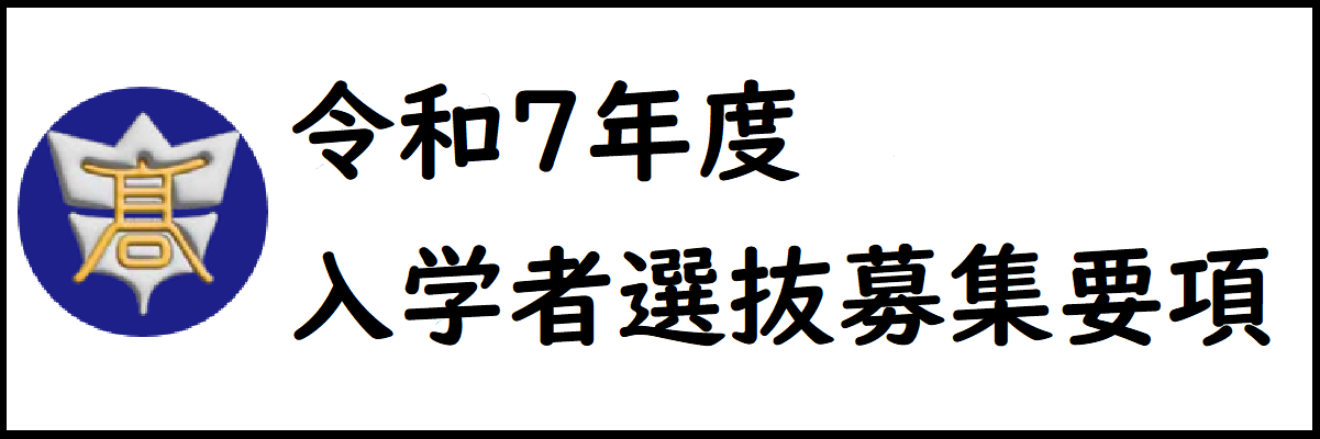 バナー入学者選抜募集要項