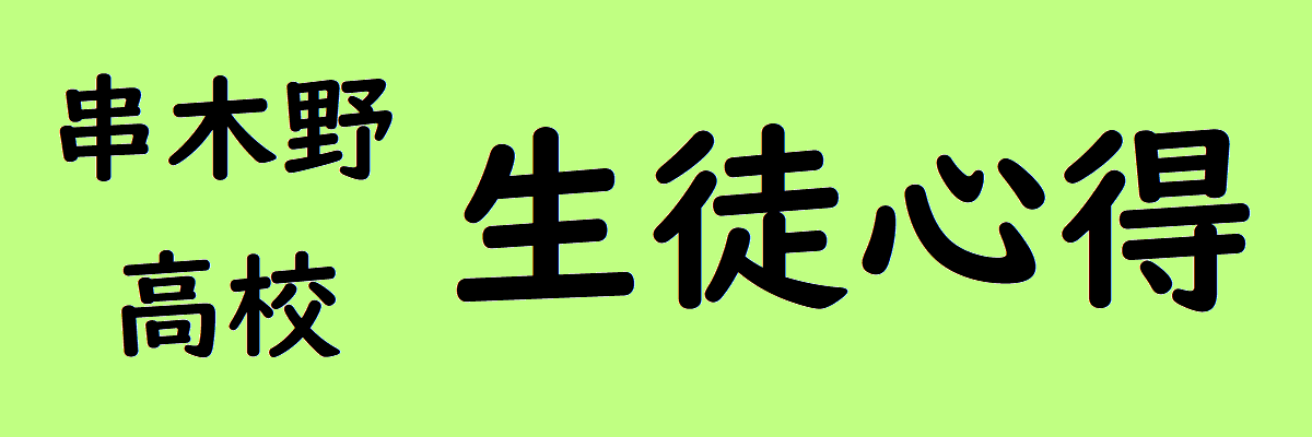 串木野高校生徒心得バナー