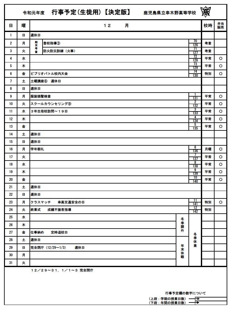 令和元年12月行事予定