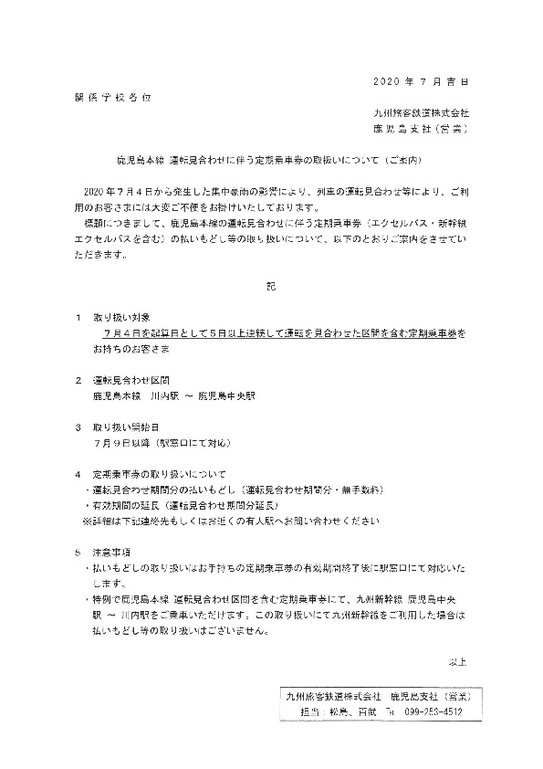 鹿児島本線　運転見合わせに伴う定期乗車券の取扱いについて