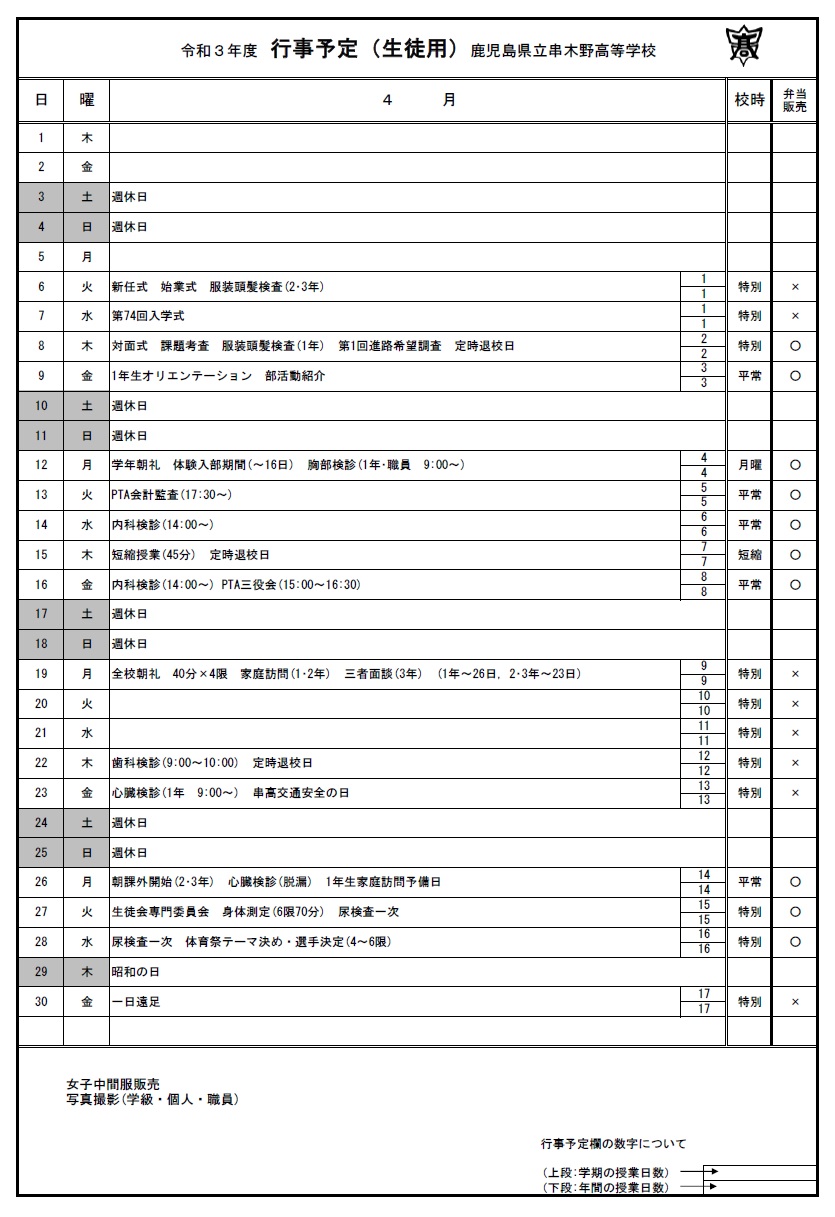 令和３年度　４月行事予定