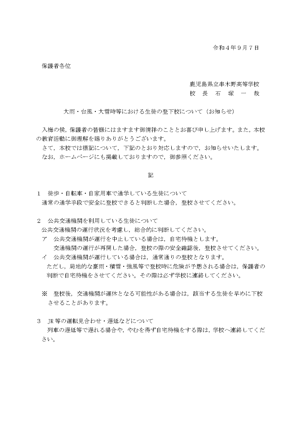 【改訂04.9.7】 大雨・台風・大雪時における生徒の登下校について_page-0001