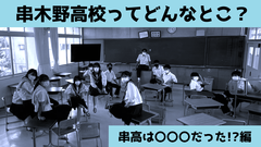 串木野高校ってどんなとこ？【機種依存文字】