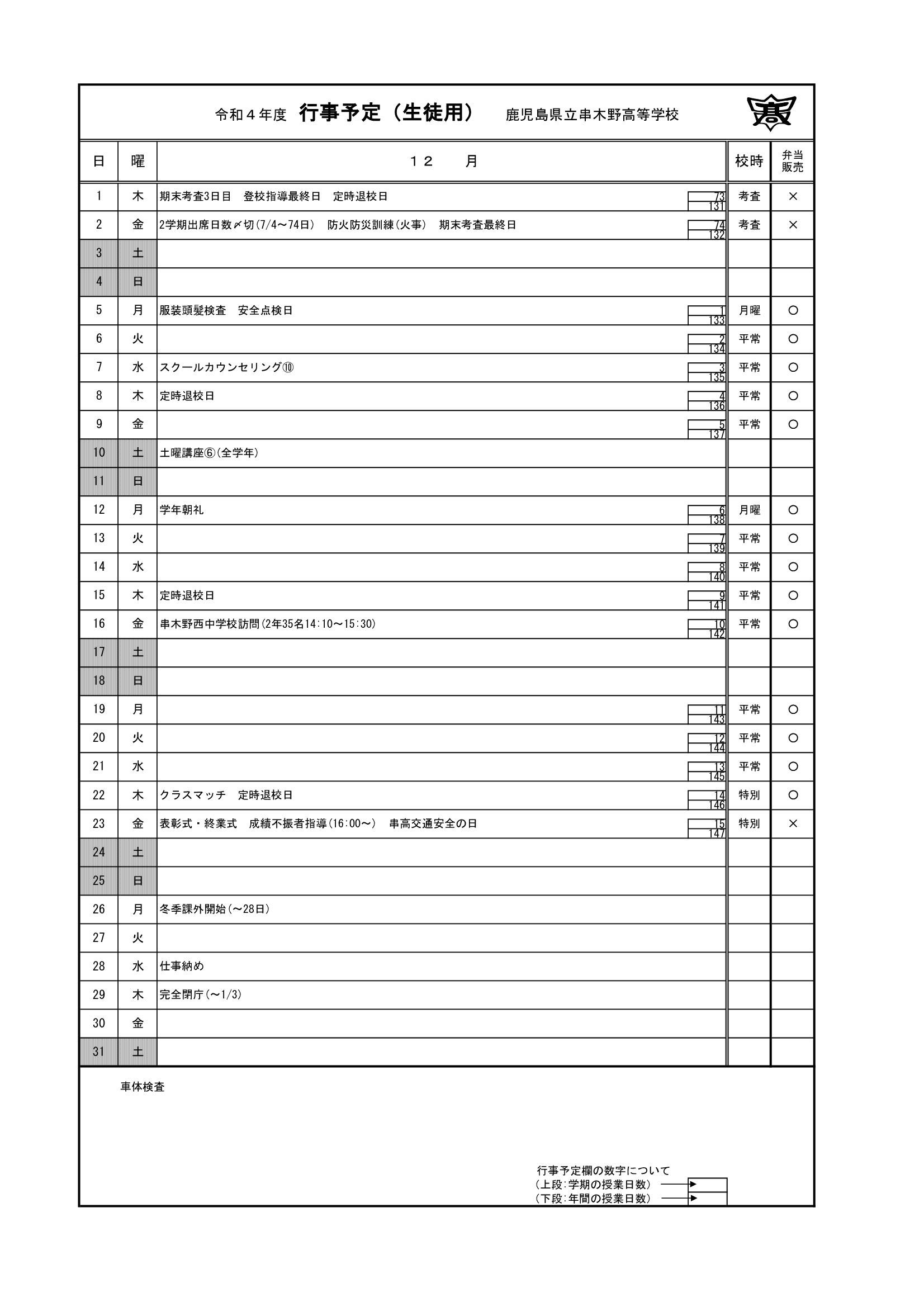 令和４年度　12月行事予定