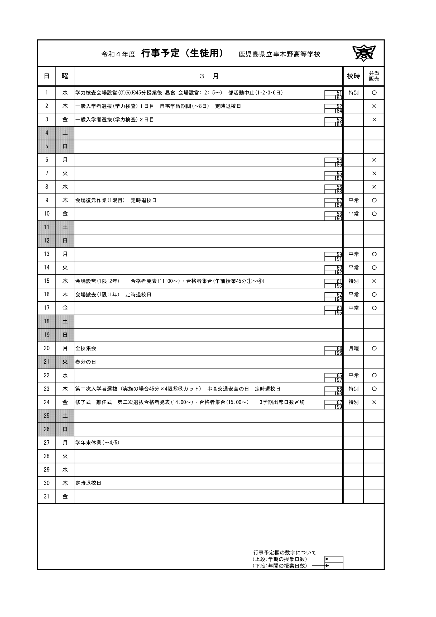 令和４年度　３月行事予定