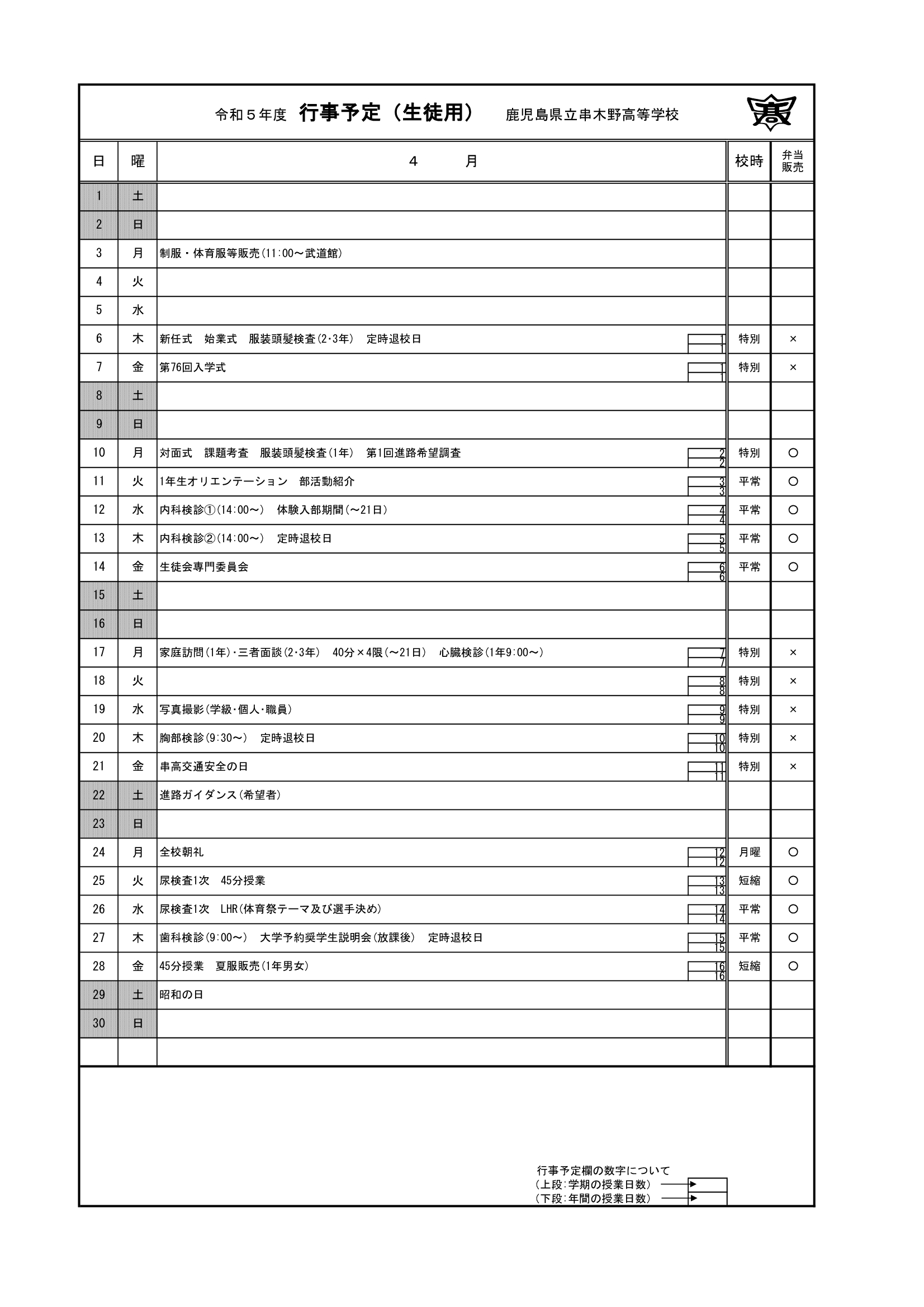 令和５年度　４月行事予定