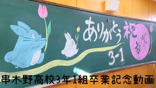 串木野高校3年1組卒業記念動画サムネ