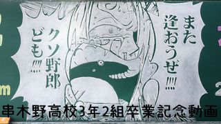 串木野高校3年2組卒業記念動画サムネ