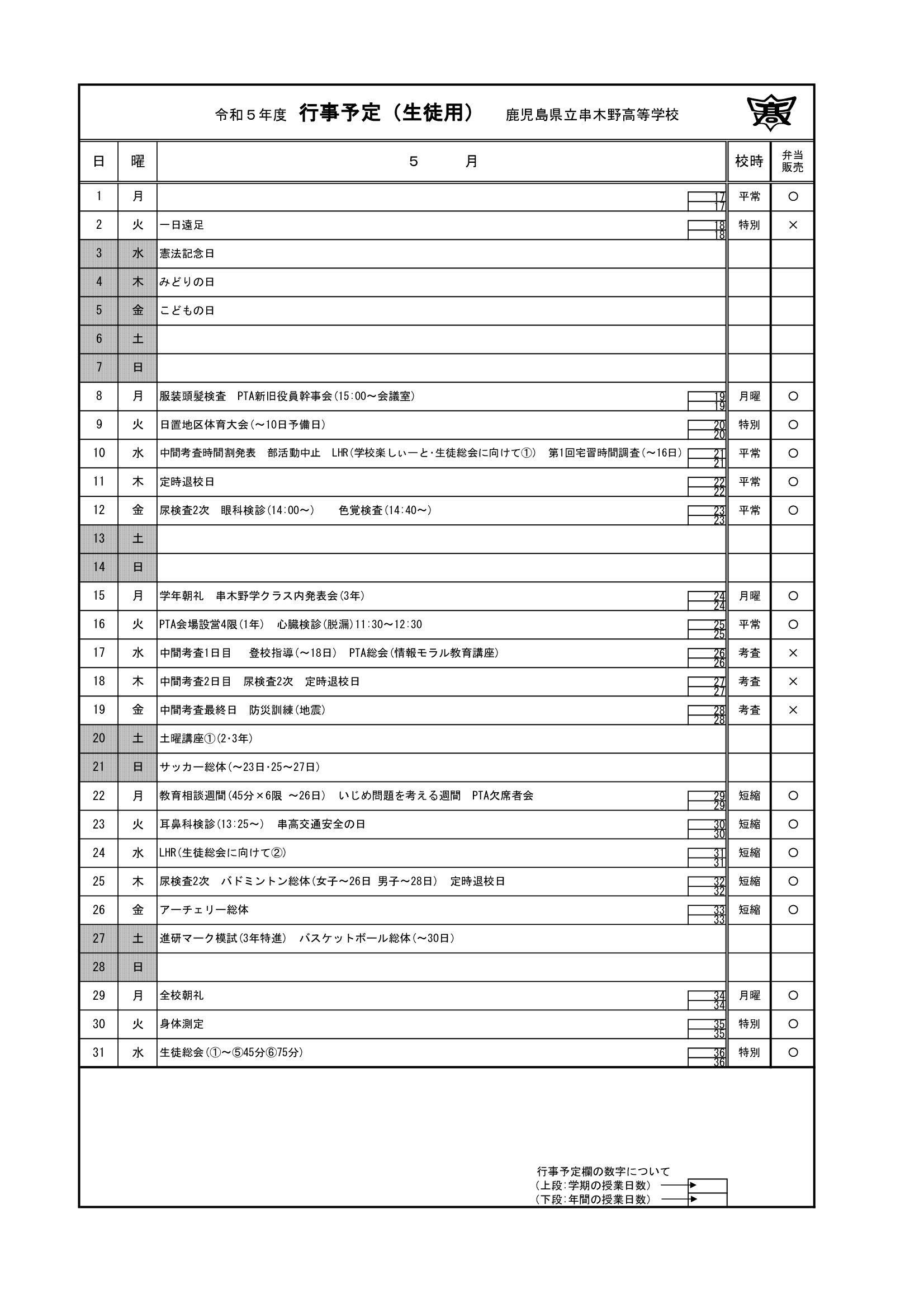 令和５年度　５月行事予定