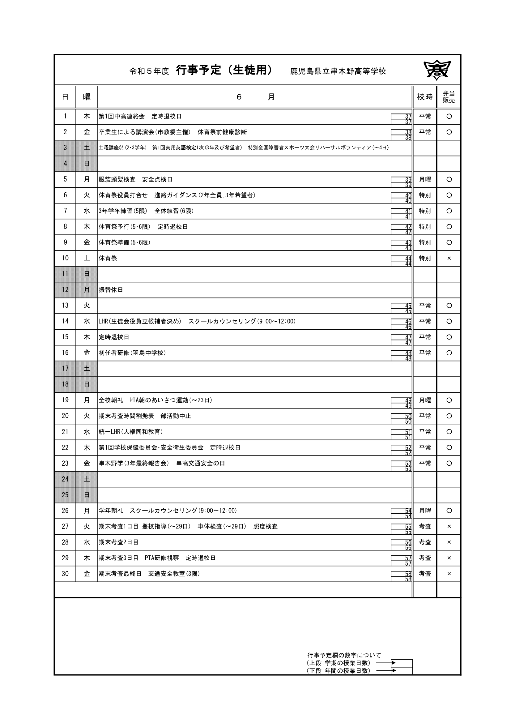 令和５年度　６月行事予定