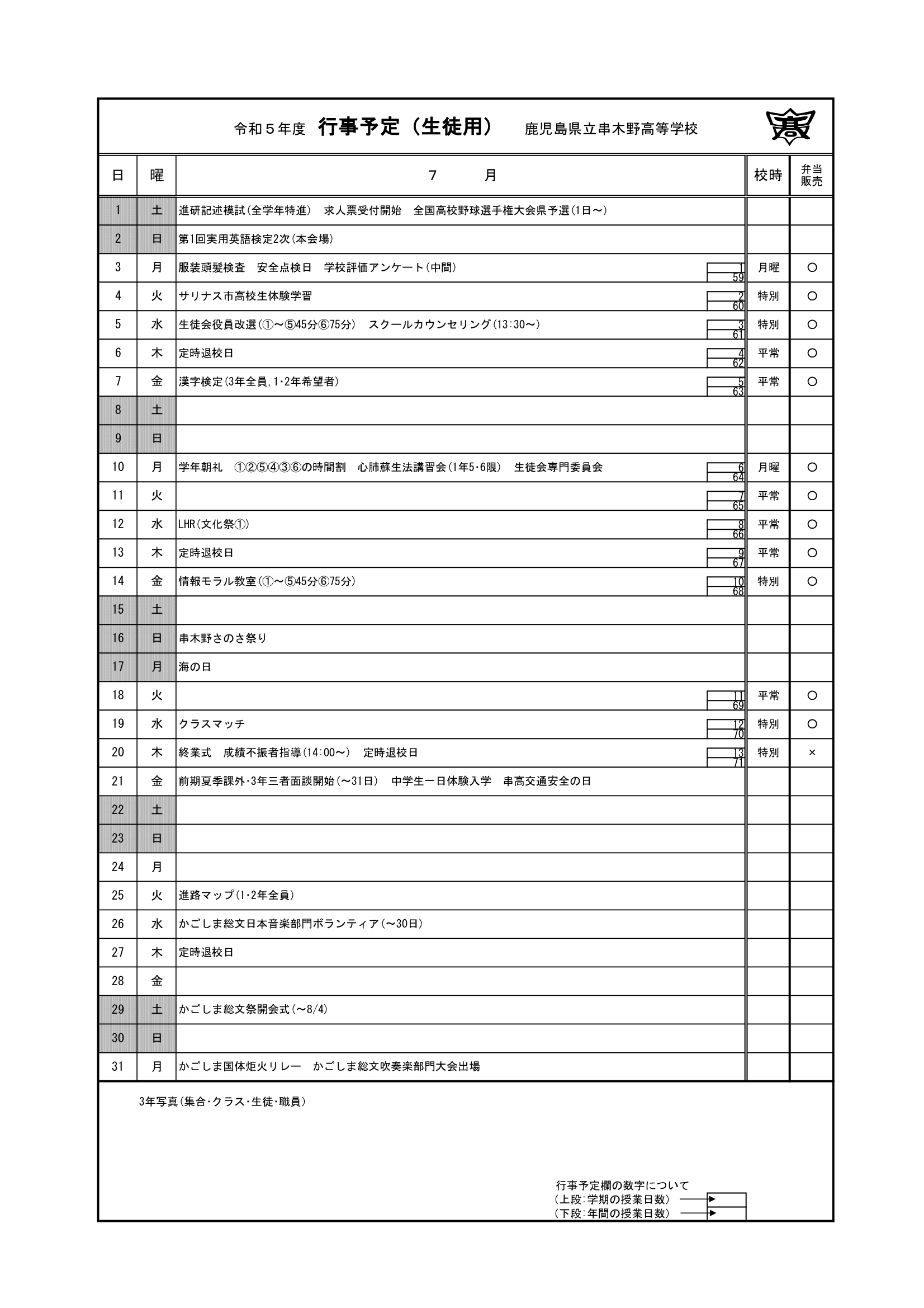 令和５年度　７月行事予定