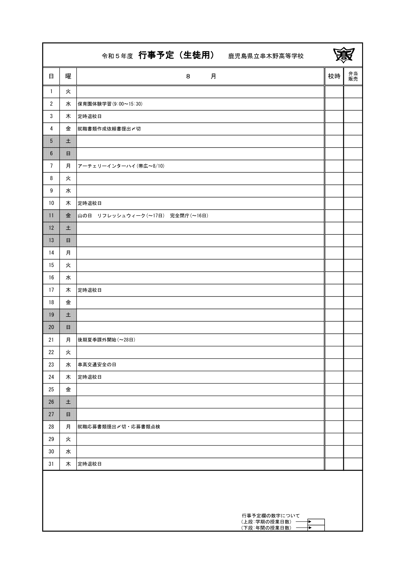 令和５年度　８月行事予定