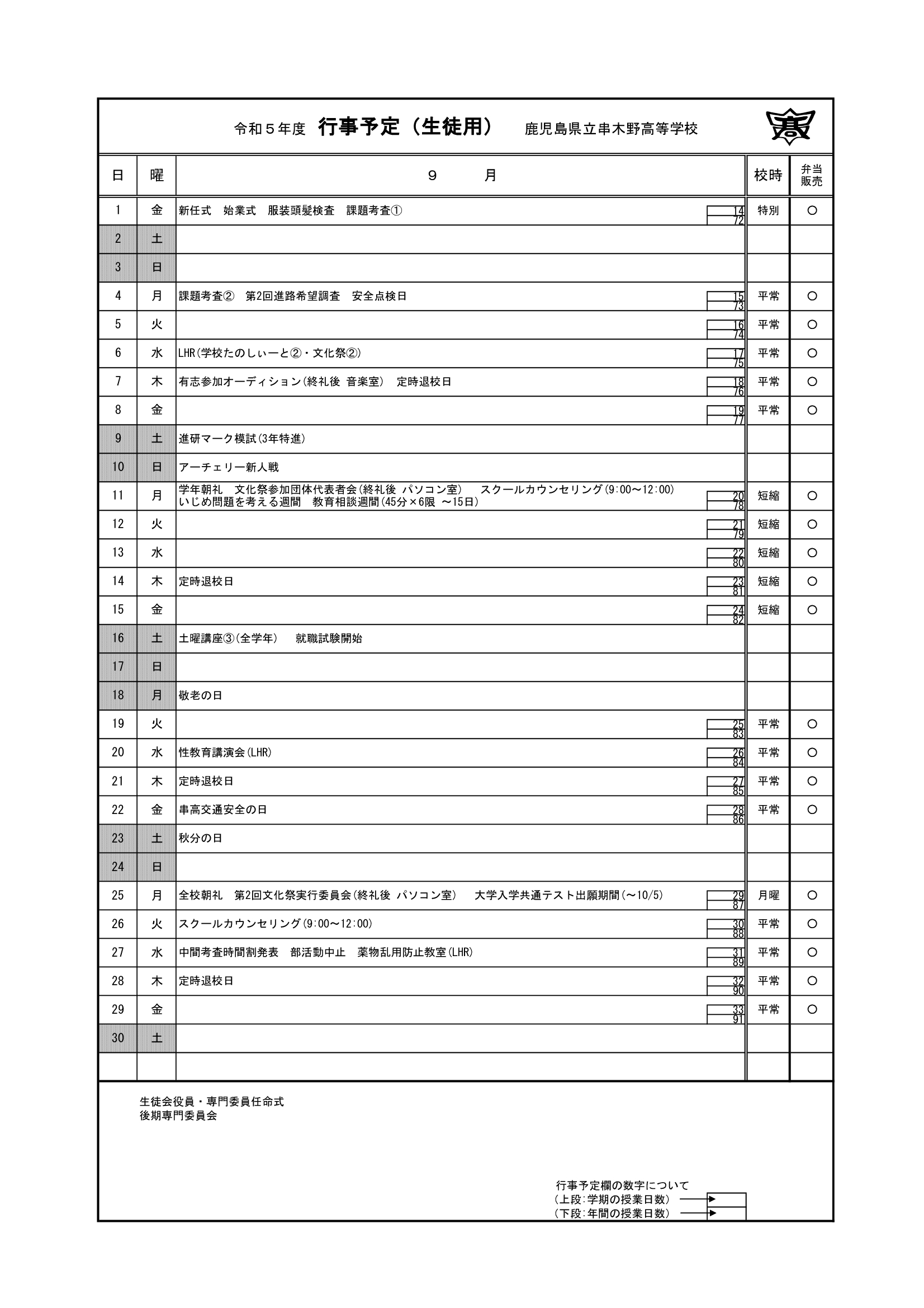 令和５年度　９月行事予定