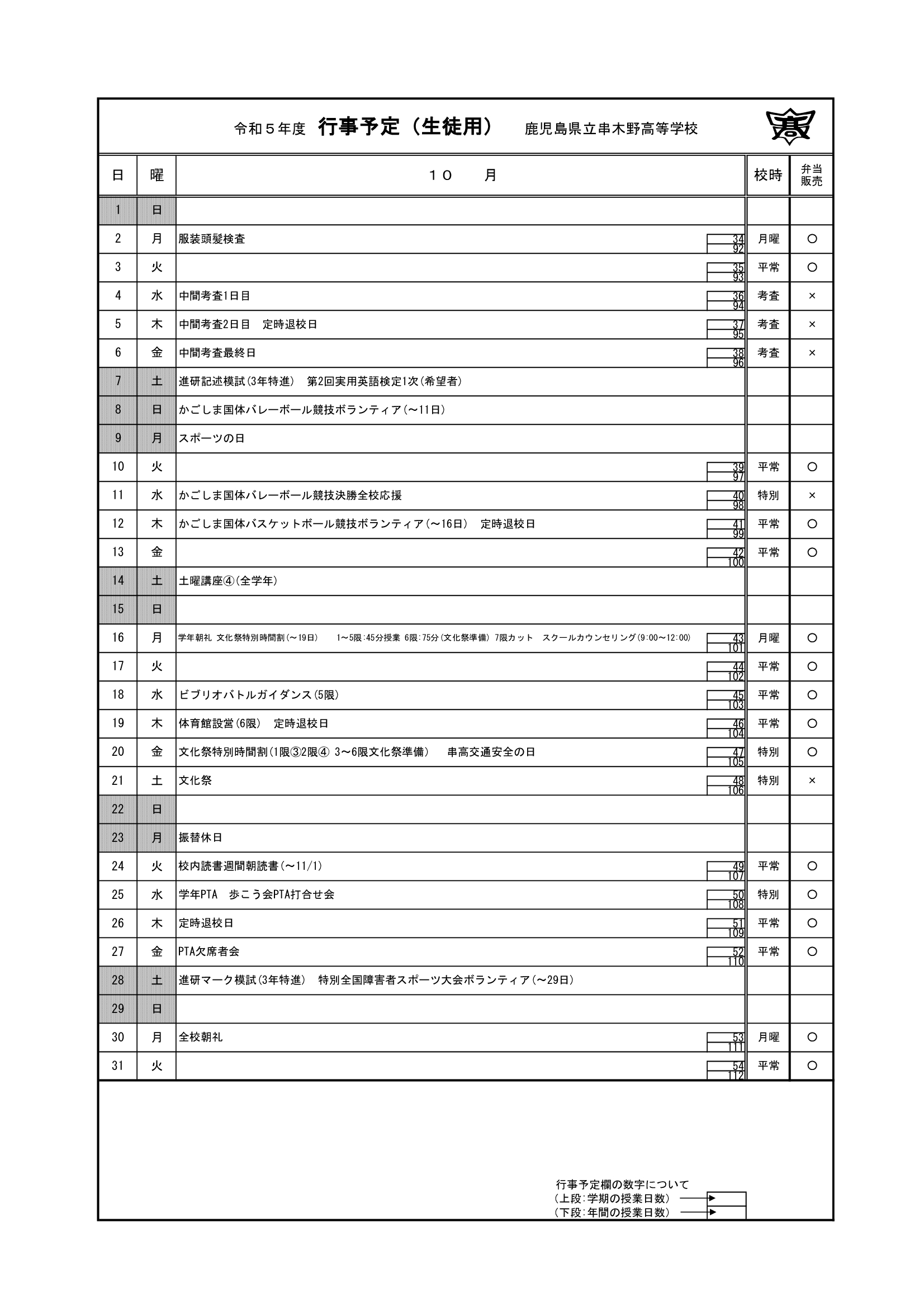 令和５年度　１０月行事予定