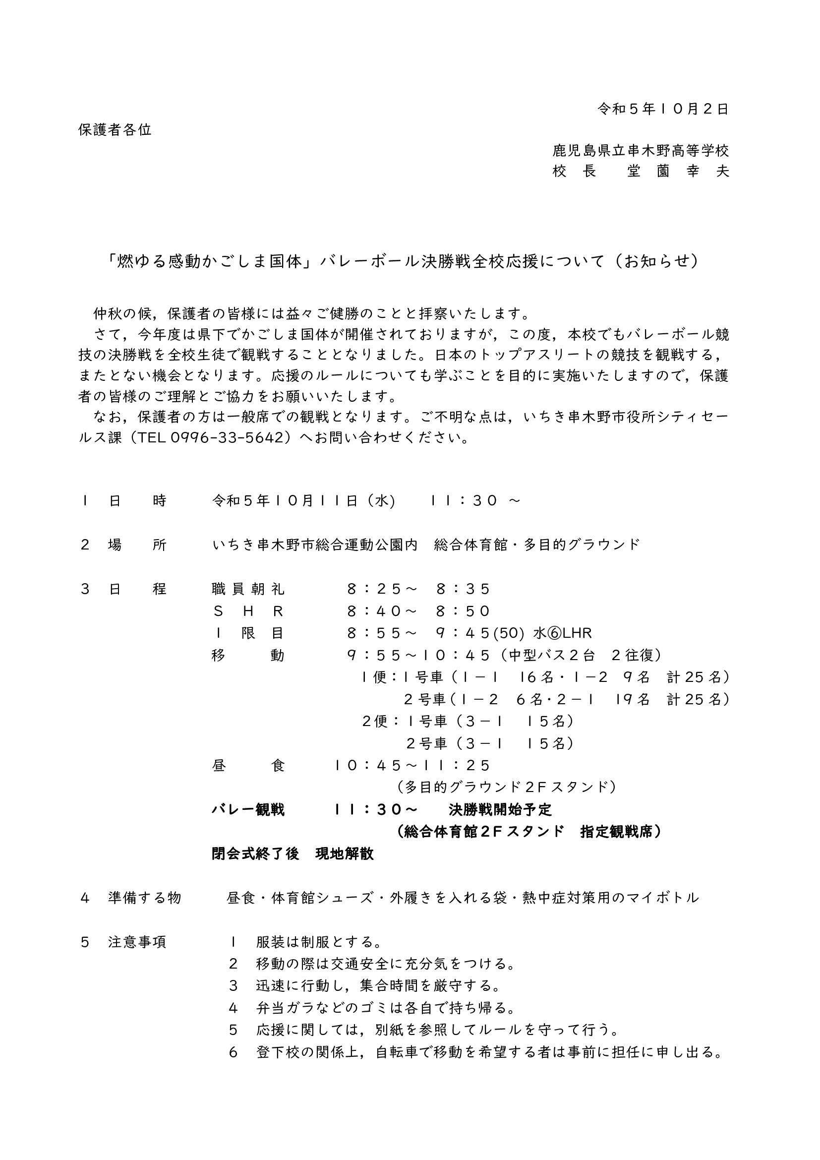 国体バレー全校応援・お知らせ