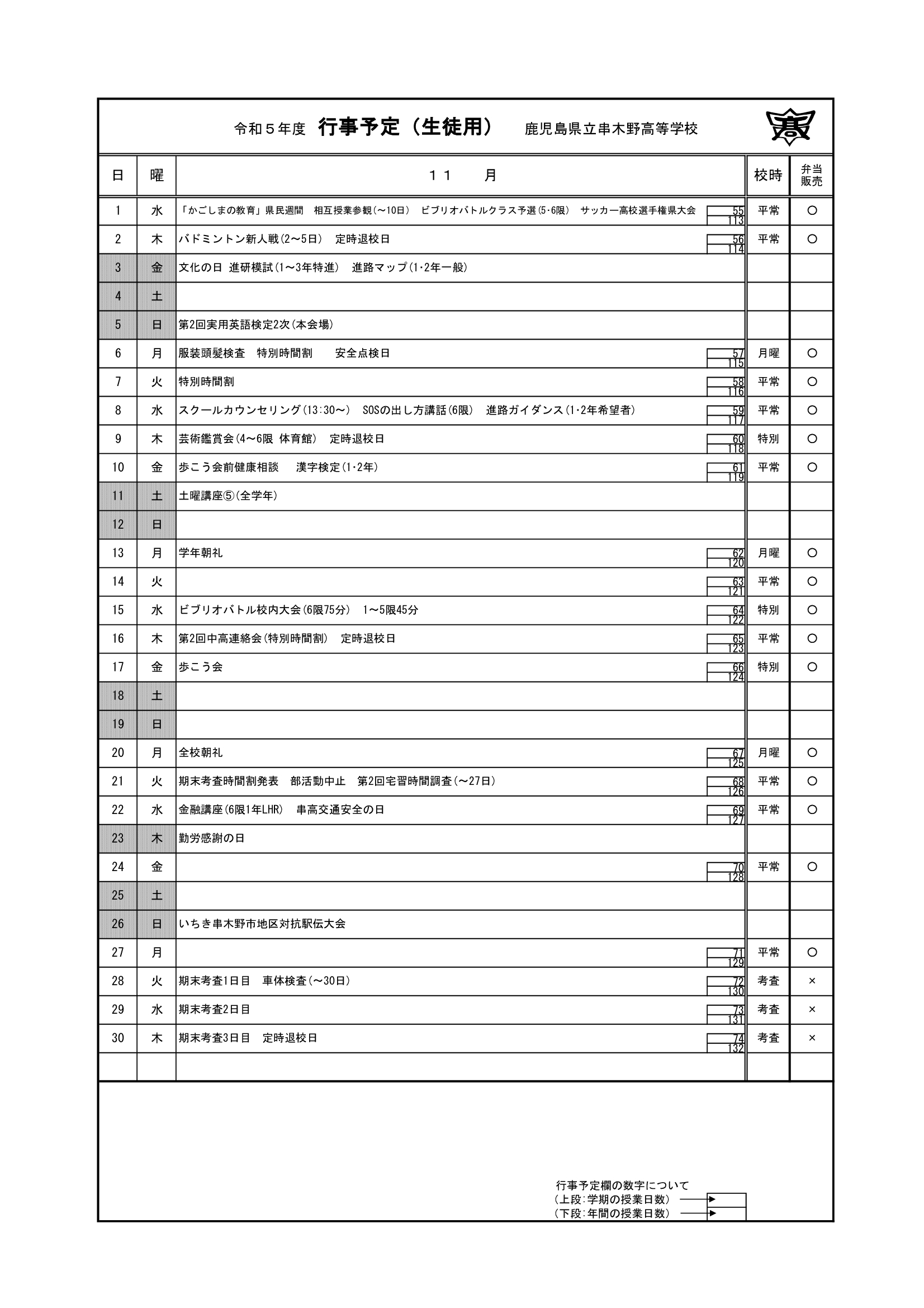 令和５年度　１１月行事予定【改定版】