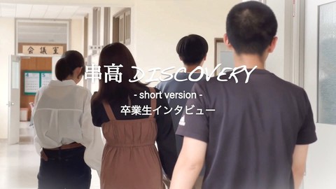 串高DISCOVERY　卒業生インタビュー