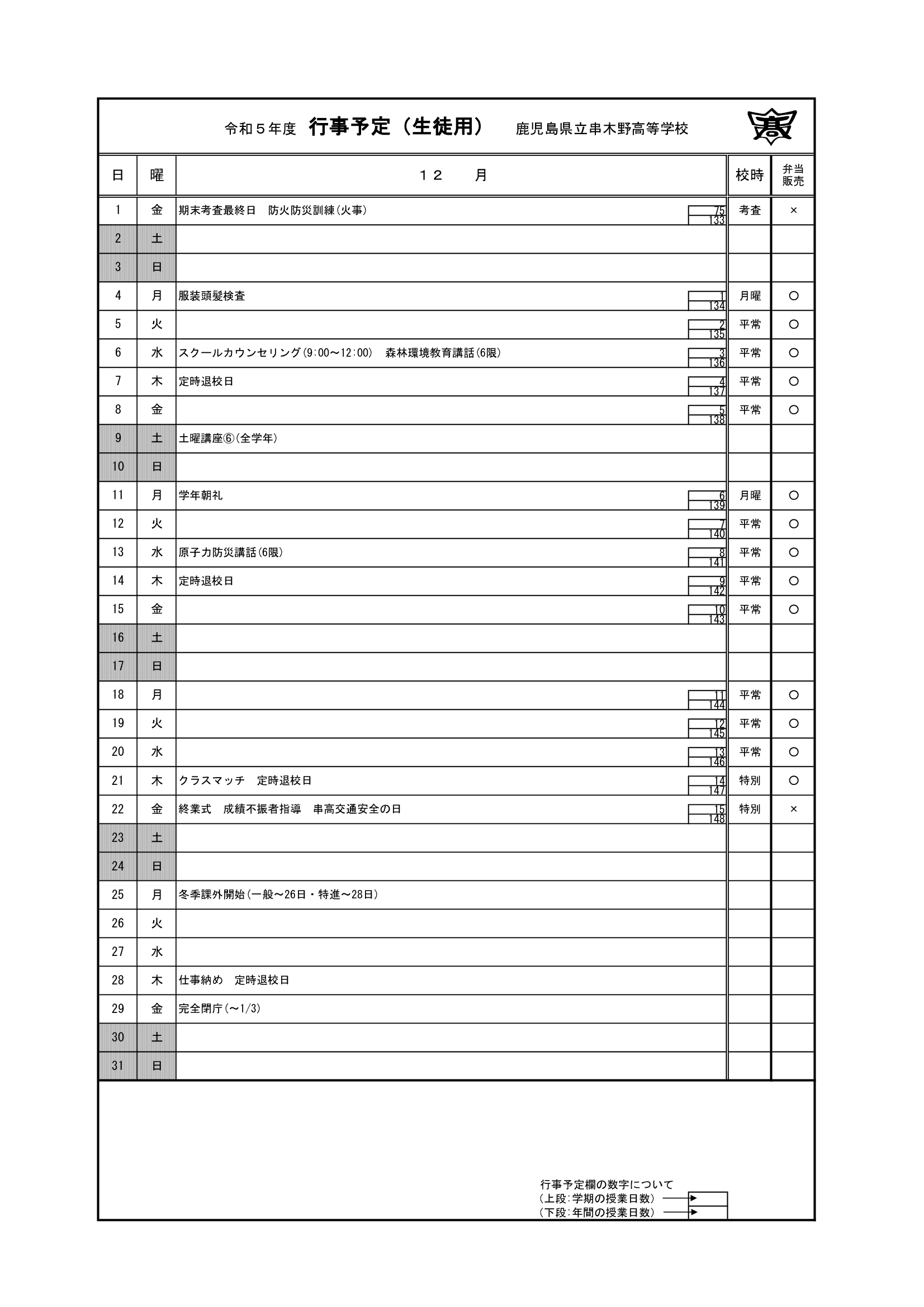 令和５年度　１２月行事予定