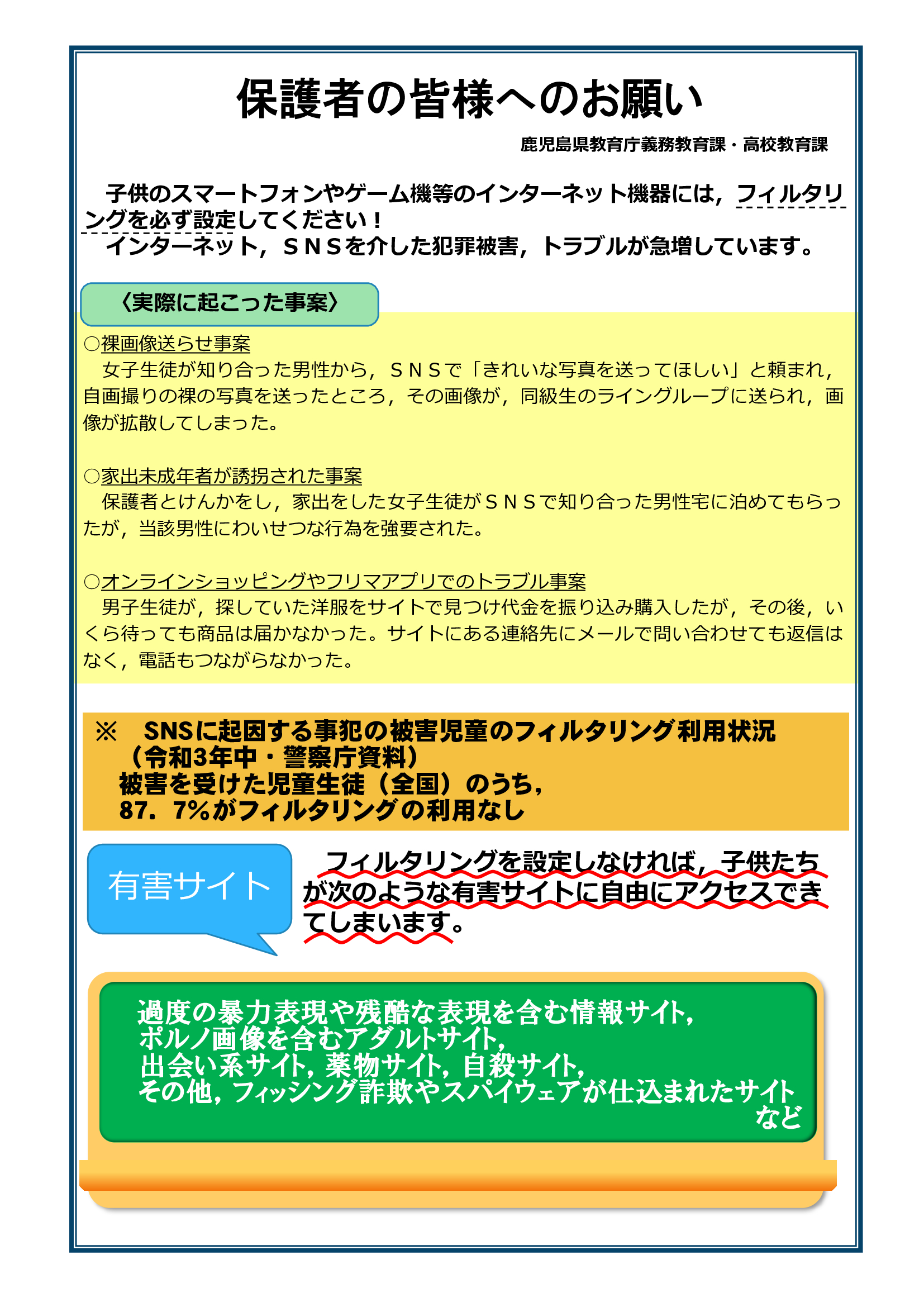 保護者の皆様へのお願い_フィルタリング01