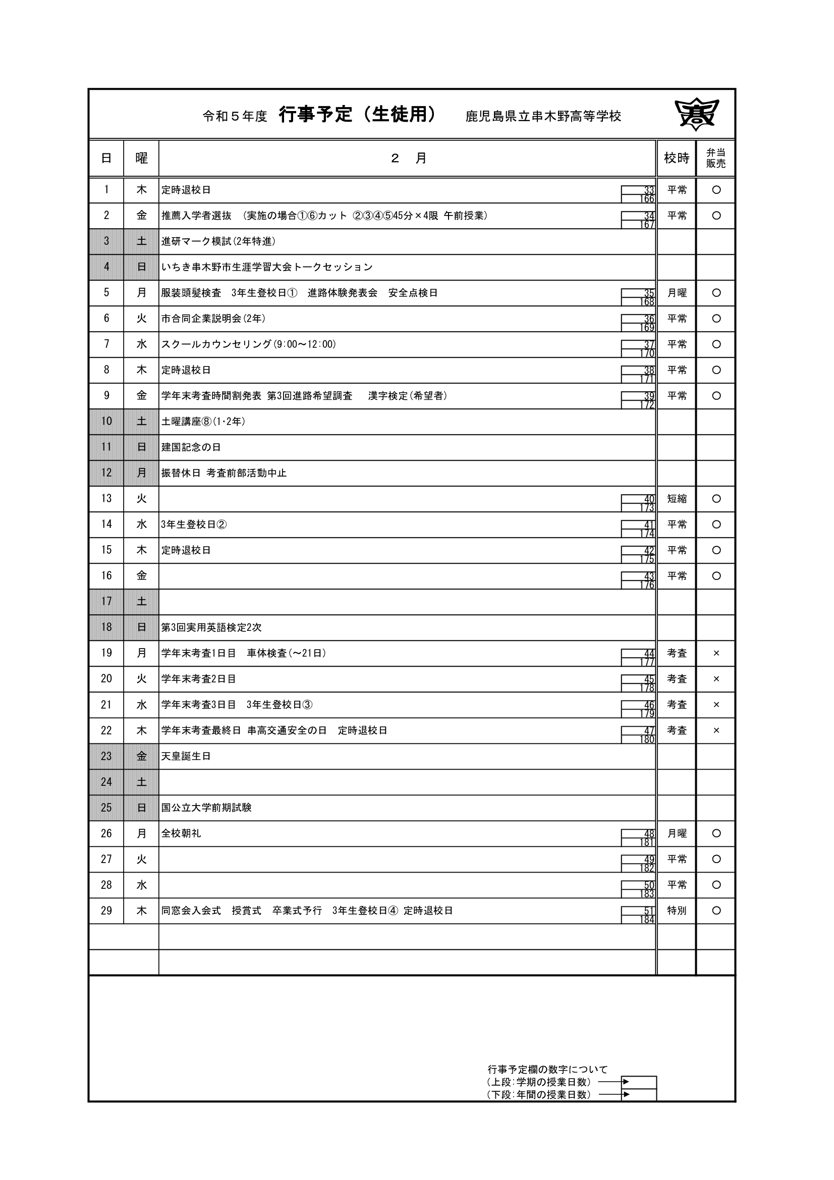 令和５年度　２月行事予定