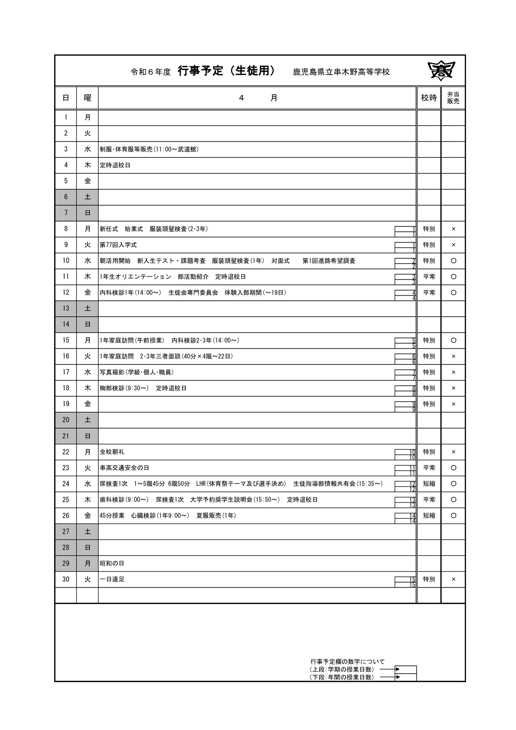 令和６年度　４月行事予定