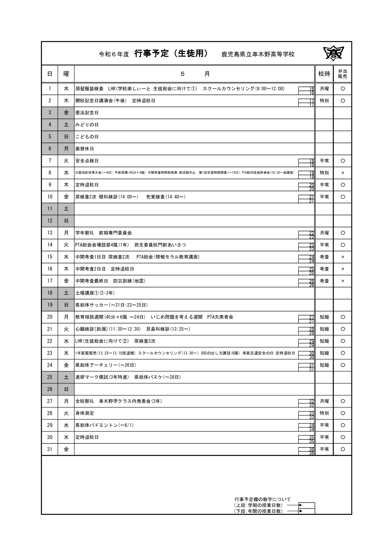 令和６年度＿５月行事予定