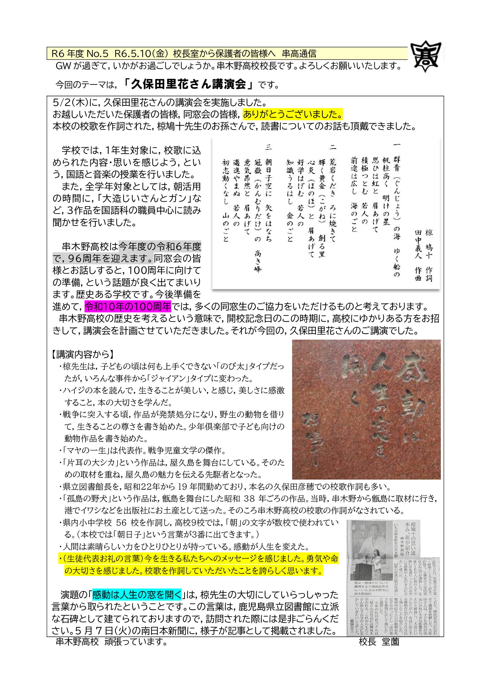 R6　05_校長室から_　R6.5.10金　串高通信