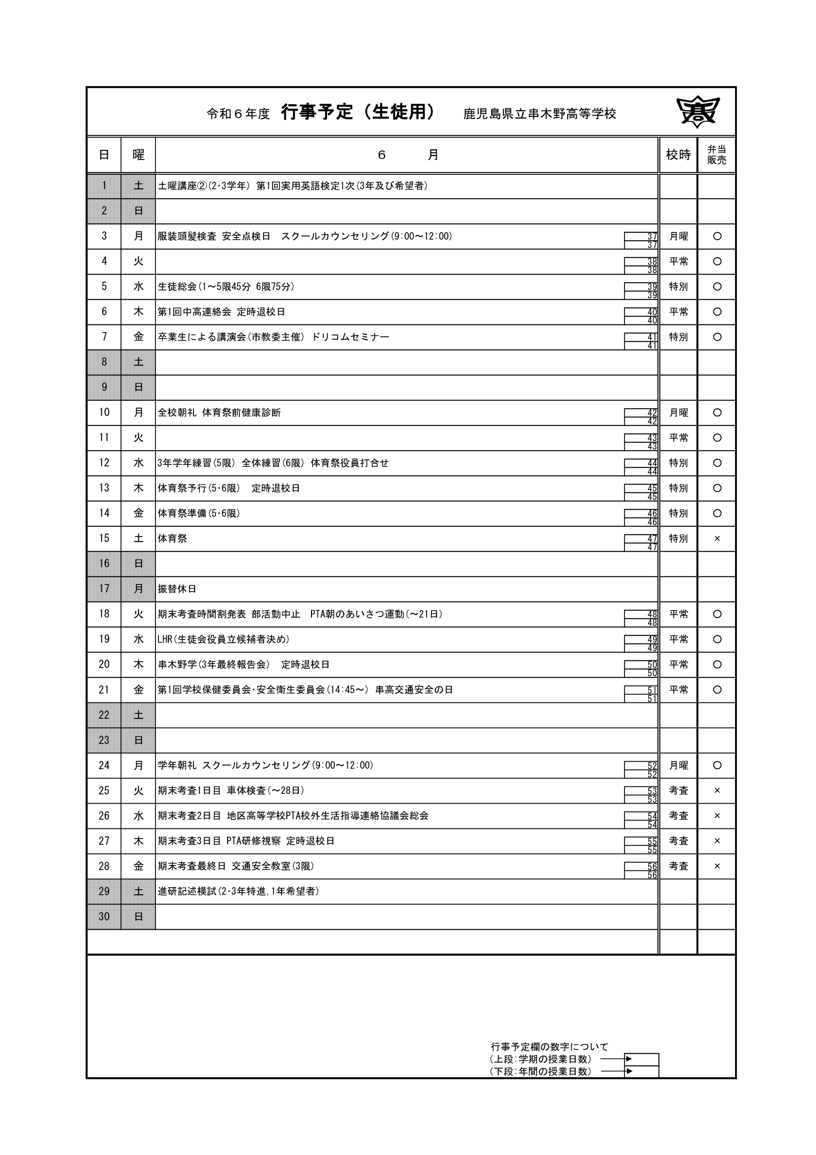令和６年度＿６月行事予定