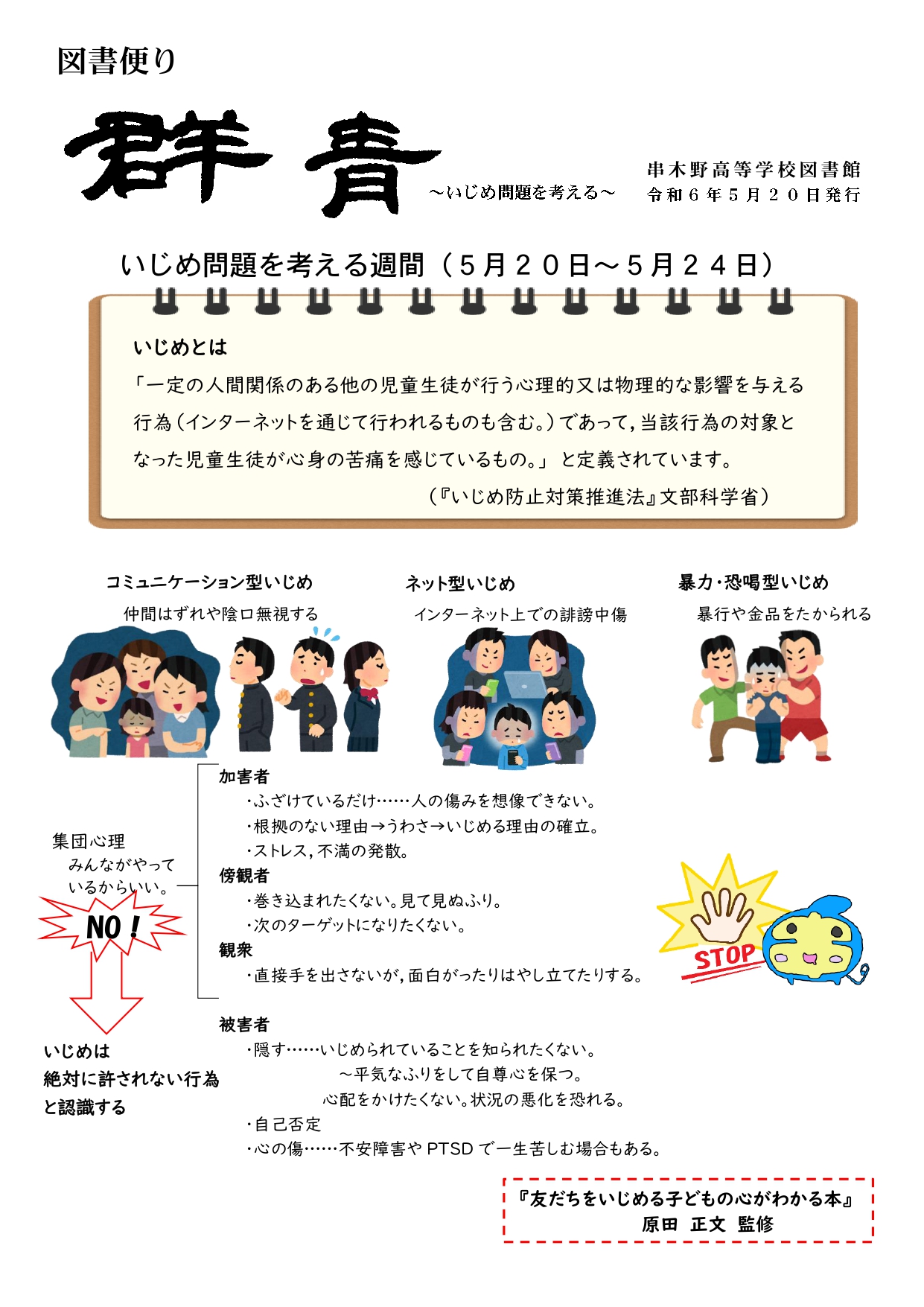 R605図書便り（いじめ問題を考える）